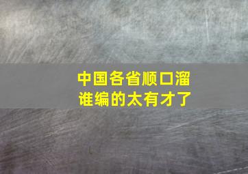 中国各省顺口溜 谁编的太有才了